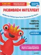 Тэнсай! Японская система тренировки мозга