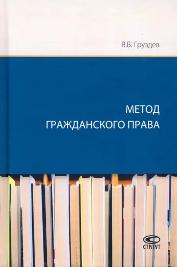 Владислав Груздев - Метод гражданского права обложка книги