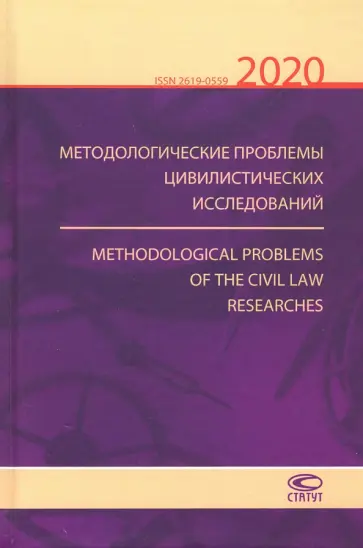 Методологические проблемы цивилистических исследований 2020. Выпуск 2 Методологические проблемы цивилистических исследований 2020. Выпуск 2 обложка книги