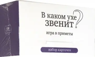 Набор карточек "В каком ухе звенит?" Игра в приметы (120 карточек) Набор карточек "В каком ухе звенит?" Игра в приметы (120 карточек) обложка книги