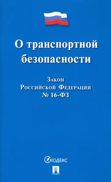 Федеральный Закон "О транспортной безопасности" №16-ФЗ обложка книги