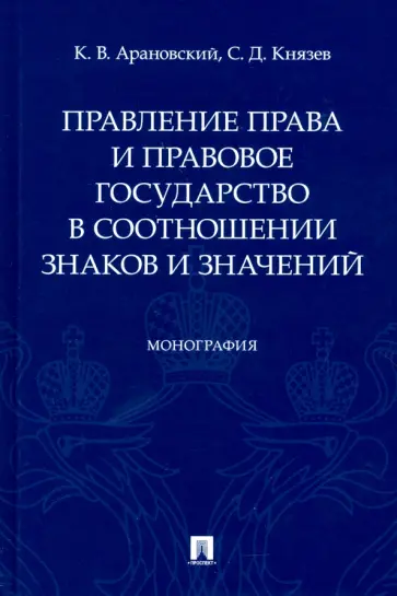 Арановский, Князев - Правление права и правовое государство в соотношении знаков и значений обложка книги