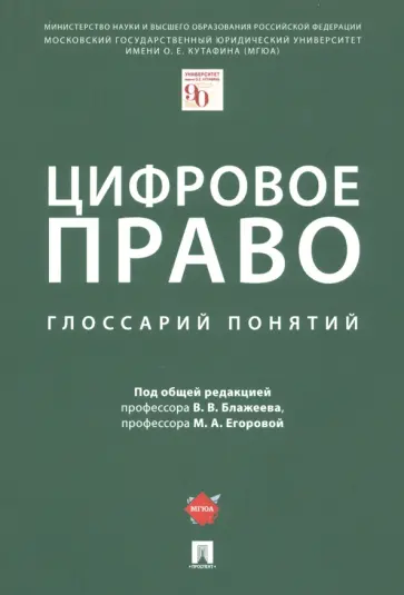 Андреева, Блажеев - Цифровое право. Глоссарий понятий Андреева, Блажеев - Цифровое право. Глоссарий понятий обложка книги