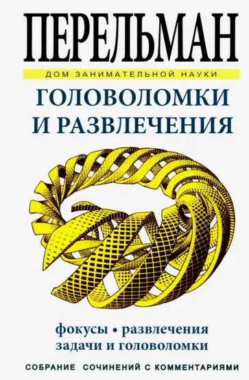 Яков Перельман - Головоломки и развлечения обложка книги