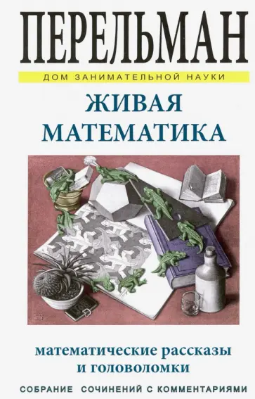 Яков Перельман - Живая математика обложка книги