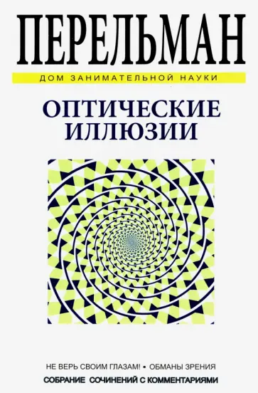 Яков Перельман - Оптические иллюзии обложка книги
