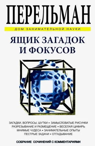 Яков Перельман - Ящик загадок и фокусов обложка книги