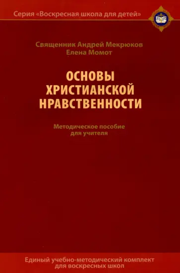 Священник, Момот - Основы христианской нравственности. Методическое пособие для учителя обложка книги