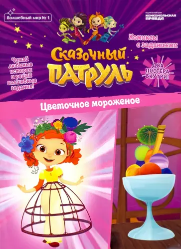 Кострова, Маслина - Волшебный мир №1 февраль-март 2020 г. Сказочный патруль. Цветочное мороженое Кострова, Маслина - Волшебный мир №1 февраль-март 2020 г. Сказочный патруль. Цветочное мороженое обложка книги