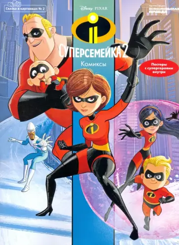Сказка в картинках №2 март-апрель 2020, Суперсемейка 2. Комиксы обложка книги