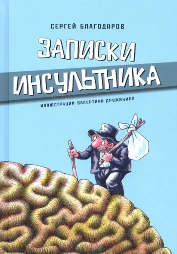 Сергей Благодаров - Записки инсультника Сергей Благодаров - Записки инсультника обложка книги