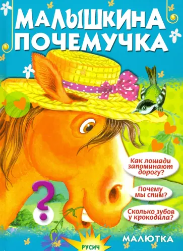 Елена Агинская - Малышкина почемучка Елена Агинская - Малышкина почемучка обложка книги