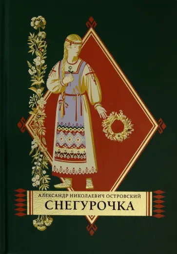 Александр Островский - Снегурочка Александр Островский - Снегурочка обложка книги