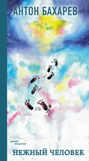 Антон Бахарев - Нежный человек обложка книги