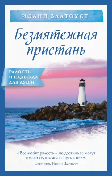 Иоанн Святитель - Безмятежная пристань Иоанн Святитель - Безмятежная пристань обложка книги