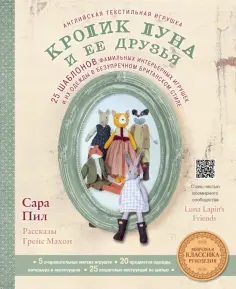 Пил, Махон - Английская текстильная игрушка. Кролик Луна и ее друзья. 25 шаблонов фамильных интерьерных игрушек Пил, Махон - Английская текстильная игрушка. Кролик Луна и ее друзья. 25 шаблонов фамильных интерьерных игрушек обложка книги