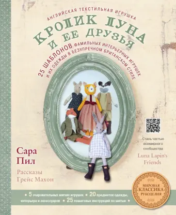 Пил, Махон - Английская текстильная игрушка. Кролик Луна и ее друзья. 25 шаблонов фамильных интерьерных игрушек Пил, Махон - Английская текстильная игрушка. Кролик Луна и ее друзья. 25 шаблонов фамильных интерьерных игрушек обложка книги