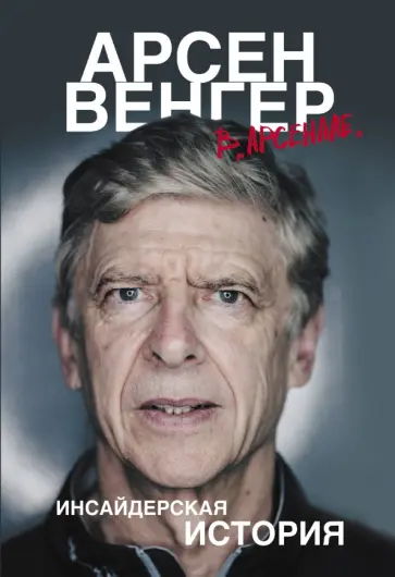 Арсен Венгер в "Арсенале". Инсайдерская история обложка книги