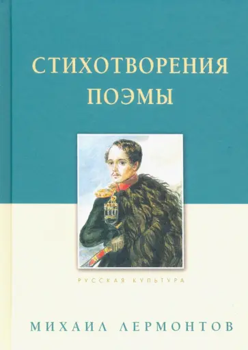 Михаил Лермонтов - Стихотворения. Поэмы Михаил Лермонтов - Стихотворения. Поэмы обложка книги