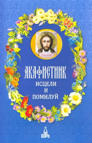Акафистник. Исцели и помилуй Акафистник. Исцели и помилуй обложка книги