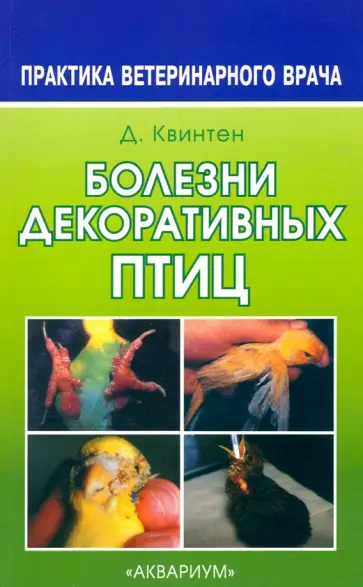 Дорис Квинтен - Болезни декоративных птиц Дорис Квинтен - Болезни декоративных птиц обложка книги