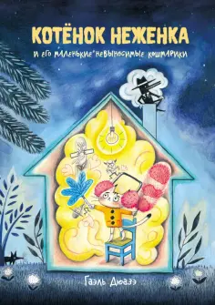 Гаэль Дюаз - Котёнок Неженка и его маленькие невыносимые кошмарики обложка книги