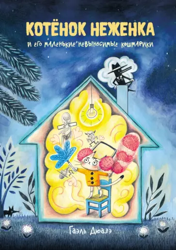 Гаэль Дюаз - Котёнок Неженка и его маленькие невыносимые кошмарики Гаэль Дюаз - Котёнок Неженка и его маленькие невыносимые кошмарики обложка книги