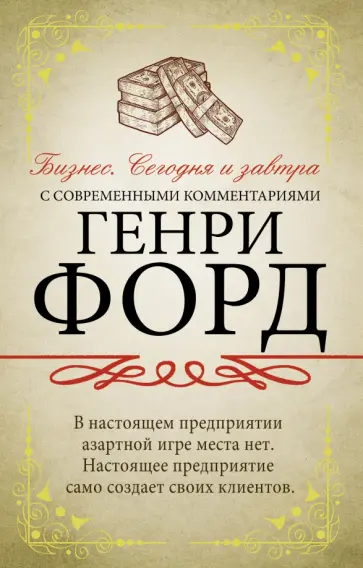 Генри Форд - Бизнес. Сегодня и завтра. С современными комментариями Генри Форд - Бизнес. Сегодня и завтра. С современными комментариями обложка книги
