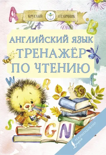 Сергей Матвеев - Английский язык. Тренажер по чтению обложка книги