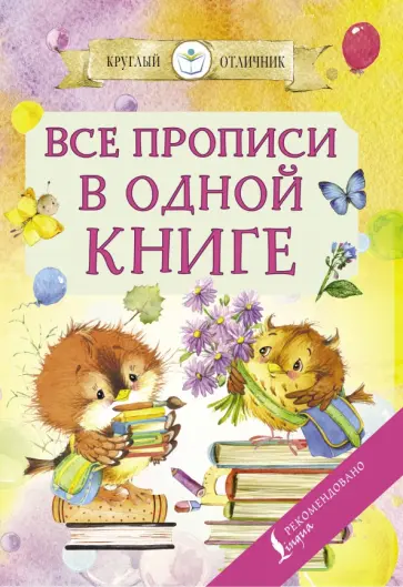 Все прописи в одной книге Все прописи в одной книге обложка книги