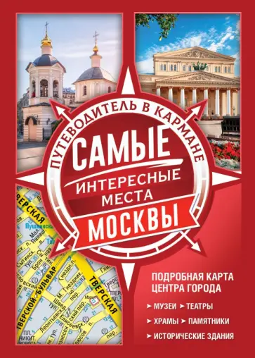 Самые интересные места Москвы обложка книги
