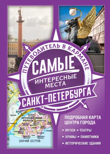 Самые интересные места Санкт-Петербурга обложка книги