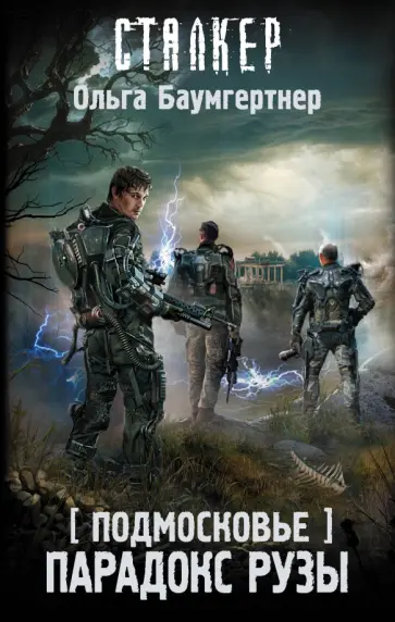 Ольга Баумгертнер - Подмосковье. Парадокс Рузы обложка книги