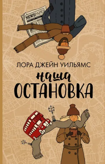 Лора Уильямс - Наша остановка обложка книги
