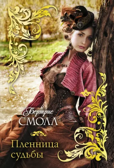 Бертрис Смолл - Пленница судьбы обложка книги