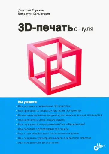 Горьков, Холмогоров - 3D-печать с нуля обложка книги