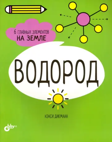 Нэнси Дикманн - Водород. 6 главных элементов на Земле Нэнси Дикманн - Водород. 6 главных элементов на Земле обложка книги