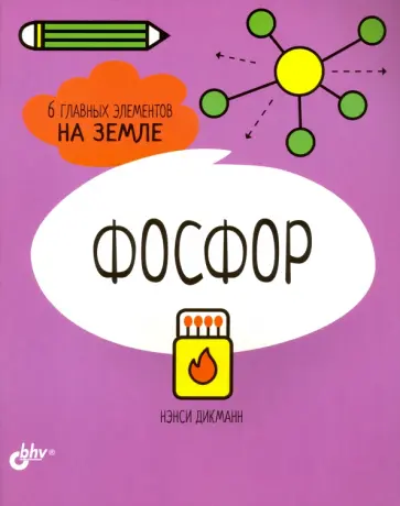 Нэнси Дикманн - Фосфор. 6 главных элементов на Земле Нэнси Дикманн - Фосфор. 6 главных элементов на Земле обложка книги
