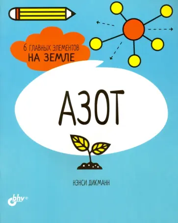 Нэнси Дикманн - Азот. 6 главных элементов на Земле Нэнси Дикманн - Азот. 6 главных элементов на Земле обложка книги