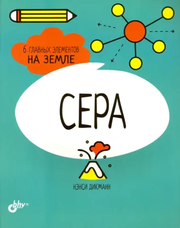 Нэнси Дикманн - Сера. 6 главных элементов на Земле Нэнси Дикманн - Сера. 6 главных элементов на Земле обложка книги