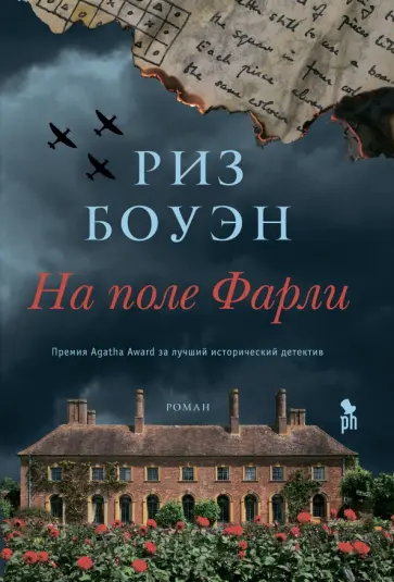 Риз Боуэн - На поле Фарли обложка книги