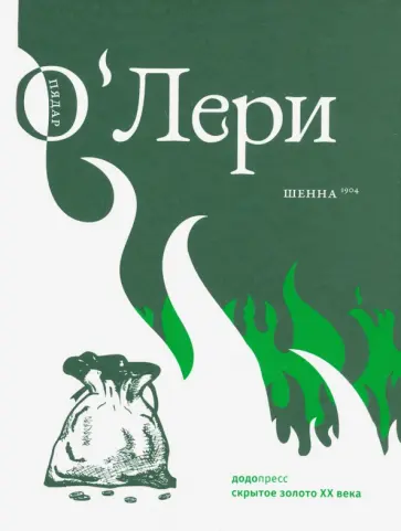 Пядар О`Лери - Шенна Пядар О`Лери - Шенна обложка книги