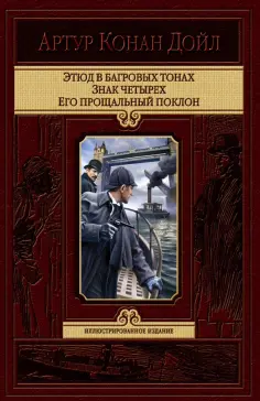 Артур Дойл - Этюд в багровых тонах. Знак четырех. Его прощальный поклон Артур Дойл - Этюд в багровых тонах. Знак четырех. Его прощальный поклон обложка книги