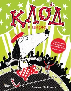 Алекс Смит - Клод в цирке обложка книги