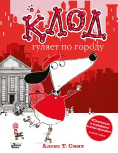 Алекс Смит - Клод гуляет по городу Алекс Смит - Клод гуляет по городу обложка книги