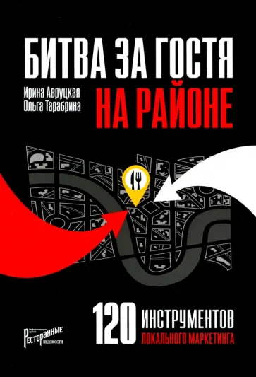 Авруцкая, Тарабрина - Битва за гостя на районе. 120 инструментов локального маркетинга обложка книги