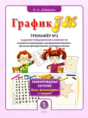 Ольга Давыдова - ГрафикУМ. Тренажёр № 2 (32 карточки). Задания повышенной сложности на развитие концентрации Ольга Давыдова - ГрафикУМ. Тренажёр № 2 (32 карточки). Задания повышенной сложности на развитие концентрации обложка книги