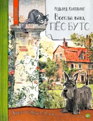 Редьярд Киплинг - Всегда ваш, пёс Бутс Редьярд Киплинг - Всегда ваш, пёс Бутс обложка книги