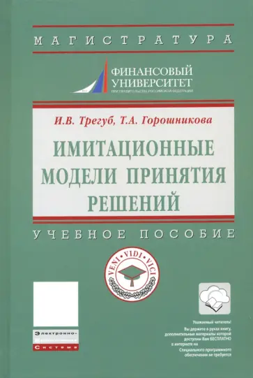Трегуб, Горошникова - Имитационные модели принятия решений. Учебное пособие обложка книги