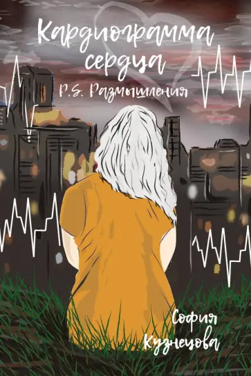 Софья Кузнецова - Кардиограмма сердца. P.S. Размышления Софья Кузнецова - Кардиограмма сердца. P.S. Размышления обложка книги